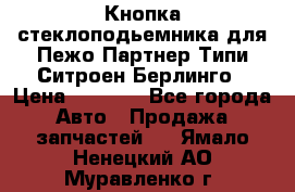 Кнопка стеклоподьемника для Пежо Партнер Типи,Ситроен Берлинго › Цена ­ 1 000 - Все города Авто » Продажа запчастей   . Ямало-Ненецкий АО,Муравленко г.